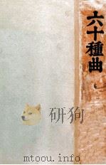 六十种曲 6 1936 PDF电子版封面 (明)阅道世人编