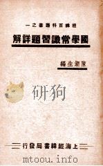 国学常识习题详解（ PDF版）