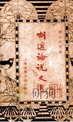 胡适论说文选 1936 PDF电子版封面 郑之光选编