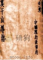 莫干山导游 1932 PDF电子版封面 中国旅行社编