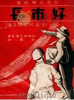 好市长 又名,阿旦诺之钟 1946 PDF电子版封面 (美)约翰·海尔赛著;秋雁译