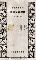 四书章句集注 1935 PDF电子版封面 (宋)朱熹集注