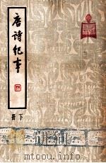唐诗纪事  下   1948  PDF电子版封面    （宋）计有功著 