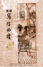 唐著写信必读 言文对照、广注句解 1934 PDF电子版封面 唐芸洲编著