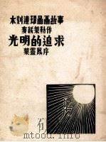光明的追求 1933 PDF电子版封面 (比利时)麦绥莱勒(F.Masereel)作