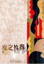 贵族之家 1929 PDF电子版封面 (苏)屠格涅甫著;高滔译