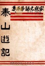 泰山游记  家庭之话  第5集   1934  PDF电子版封面    老太婆著 