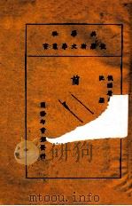 前夜 1921 PDF电子版封面 (苏)屠格涅夫著;沈颖译