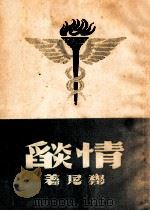 情焰 1942 PDF电子版封面 穆尼著