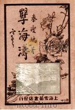 孽海涛 第2集 1929 PDF电子版封面 秦瘦鸥著