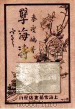 孽海涛 第4集 1929 PDF电子版封面 秦瘦鸥著