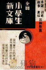 全国小学生新文库 1936 PDF电子版封面 沈伯经,陈德谦编选