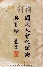 国民大会之理论与实际 原名,国民大会 1946 PDF电子版封面 金体乾著