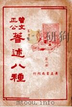 曾文正公八种 第2册 家书 下 1936 PDF电子版封面 (清)曾国藩著;薛恨生标点