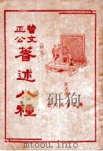 曾文正公八种 第5册 1936 PDF电子版封面 (清)曾国藩著;薛恨生标点