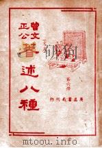 曾文正公八种 第6册 1936 PDF电子版封面 (清)曾国藩著;薛恨生标点