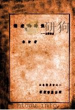 潮来的时候   1940  PDF电子版封面    徐吁著 