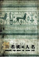 名人的成名术 1947 PDF电子版封面 (美)韦勃,(美)摩尔根著;仲渊才译