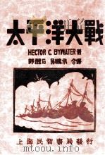 太平洋大战 1932 PDF电子版封面 鲍瓦特(H.C.Bywater)著;郎醒石,吴鹏飞译