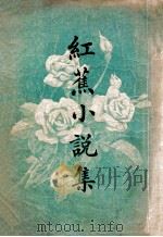 红蕉小说集 1924 PDF电子版封面 江红蕉著