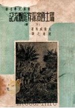 瑞士鲁滨逊家庭飘流记  下   1947  PDF电子版封面    （瑞士）威斯（Ｗｙｓｓ Ｊ．Ｄ．）著；启明书局编译所译 