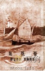 蔷薇集 1931 PDF电子版封面 (法)莫泊桑著;李青崖译