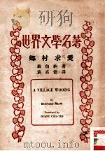 世界文学名著 1935 PDF电子版封面 黄嘉德译