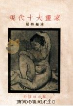 现代十大画家（ PDF版）