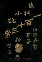 第一百十三案  4   1915  PDF电子版封面    法国嘉宝耳 