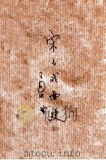 宋元戏曲史   1944  PDF电子版封面    王国维著 