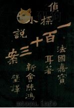 第一百十三案  3   1915  PDF电子版封面    法国嘉宝耳 