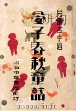 晏子春秋童话 1931 PDF电子版封面 喻守真编