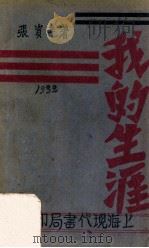 我的生涯   1932  PDF电子版封面    张资平著 