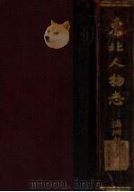 东北人物志 1931 PDF电子版封面 武南阳编