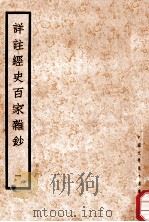 详注经史百家杂钞 1 1935 PDF电子版封面 (清)曾国藩编纂;谢璇笺注