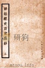详注经史百家杂钞 2 1935 PDF电子版封面 (清)曾国藩编纂;谢璇笺注