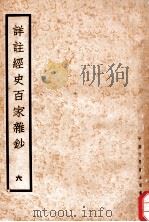 详注经史百家杂钞 6 1935 PDF电子版封面 (清)曾国藩编纂;谢璇笺注