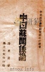 中日苏关系论 1941 PDF电子版封面 陆东亚著