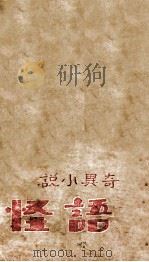 语怪 1924 PDF电子版封面 王萟