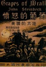 愤怒的葡萄 1941 PDF电子版封面 (美)约翰·斯坦培克著;康伯译