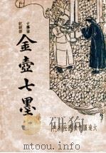 金壶七墨 新式标点 1936 PDF电子版封面 (清)黄均宰著;周云标点