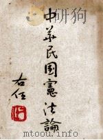 中华民国宪法论 1947 PDF电子版封面 谢瀛洲著