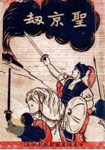 圣京劫（1948.07 PDF版）