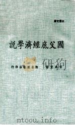 国父底经济学说   1972  PDF电子版封面    任卓宣著 