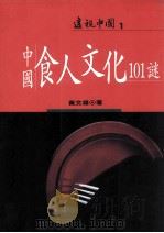 中国吃人文化101谜 1993 PDF电子版封面 9579512736 黄文雄著