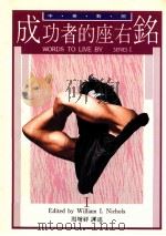 成功者的座右铭  1   1991  PDF电子版封面  9579685754  William I.Nichols编 