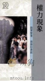 权力现象 1991 PDF电子版封面 9620751280 刘军宁著