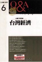 台湾经济Q&A   1990  PDF电子版封面    周添城主编 