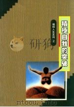 积极自我的突破   1991  PDF电子版封面    林琳著 