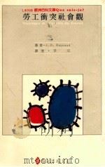 劳工冲突社会观 1989 PDF电子版封面 J.D.Reynaud著